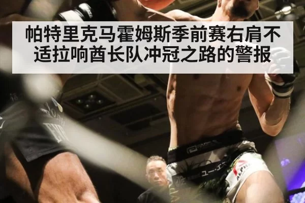 帕特里克马霍姆斯季前赛右肩不适拉响酋长队冲冠之路的警报