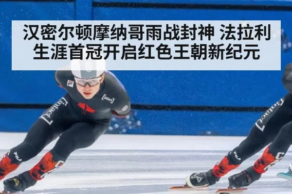 汉密尔顿摩纳哥雨战封神 法拉利生涯首冠开启红色王朝新纪元